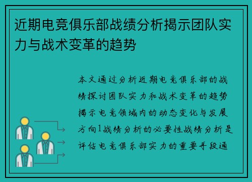 近期电竞俱乐部战绩分析揭示团队实力与战术变革的趋势