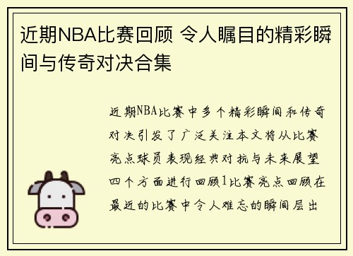 近期NBA比赛回顾 令人瞩目的精彩瞬间与传奇对决合集