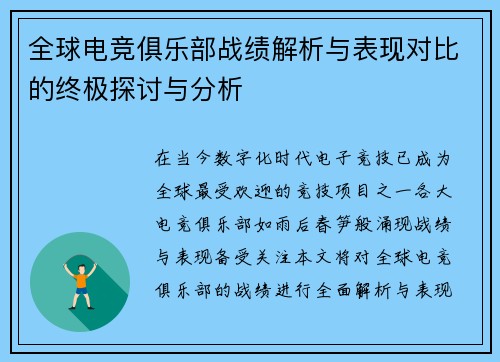 全球电竞俱乐部战绩解析与表现对比的终极探讨与分析