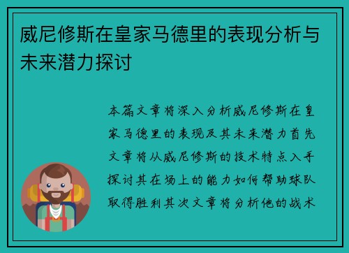 威尼修斯在皇家马德里的表现分析与未来潜力探讨