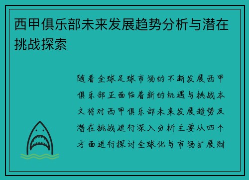 西甲俱乐部未来发展趋势分析与潜在挑战探索