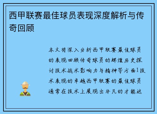 西甲联赛最佳球员表现深度解析与传奇回顾