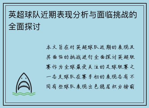 英超球队近期表现分析与面临挑战的全面探讨