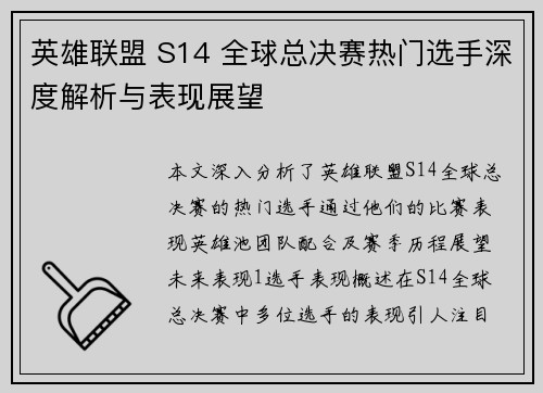 英雄联盟 S14 全球总决赛热门选手深度解析与表现展望