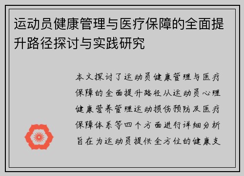 运动员健康管理与医疗保障的全面提升路径探讨与实践研究