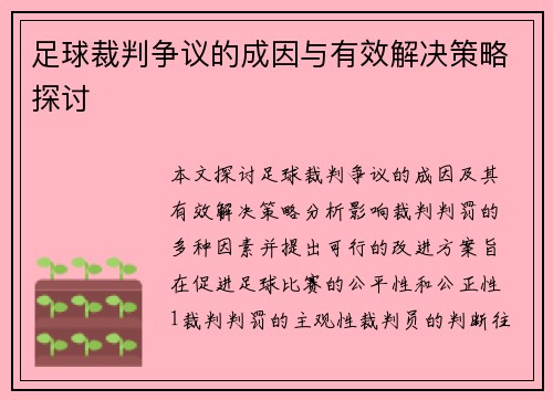 足球裁判争议的成因与有效解决策略探讨