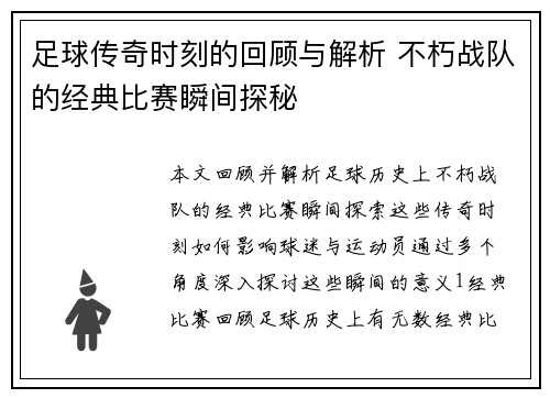 足球传奇时刻的回顾与解析 不朽战队的经典比赛瞬间探秘