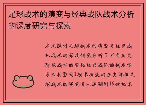 足球战术的演变与经典战队战术分析的深度研究与探索