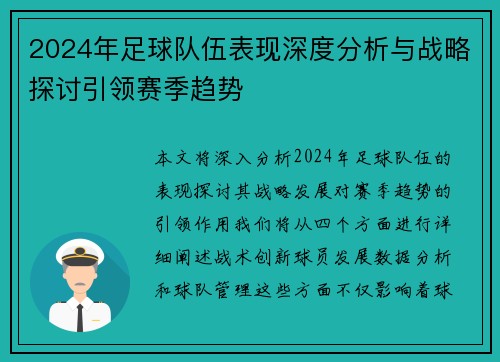 2024年足球队伍表现深度分析与战略探讨引领赛季趋势