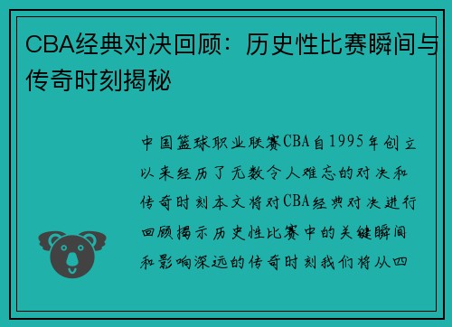 CBA经典对决回顾：历史性比赛瞬间与传奇时刻揭秘