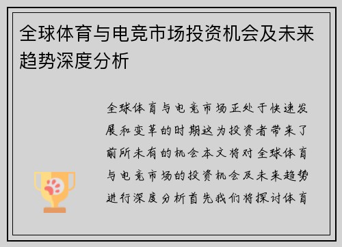 全球体育与电竞市场投资机会及未来趋势深度分析