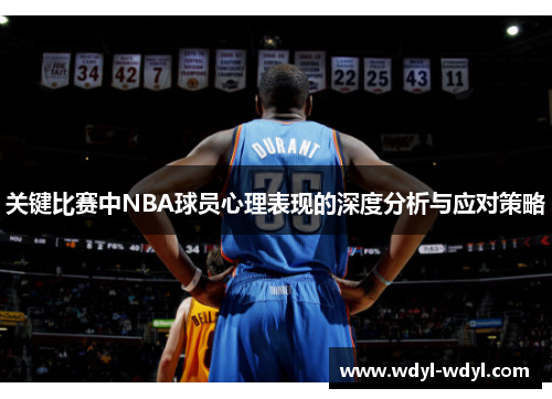 关键比赛中NBA球员心理表现的深度分析与应对策略