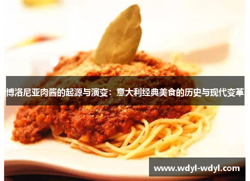 博洛尼亚肉酱的起源与演变：意大利经典美食的历史与现代变革