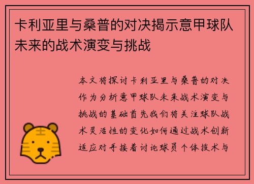 卡利亚里与桑普的对决揭示意甲球队未来的战术演变与挑战