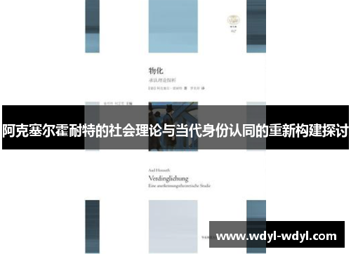 阿克塞尔霍耐特的社会理论与当代身份认同的重新构建探讨