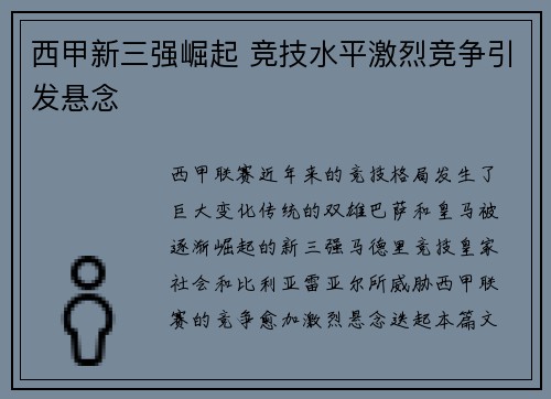 西甲新三强崛起 竞技水平激烈竞争引发悬念