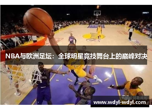 NBA与欧洲足坛：全球明星竞技舞台上的巅峰对决