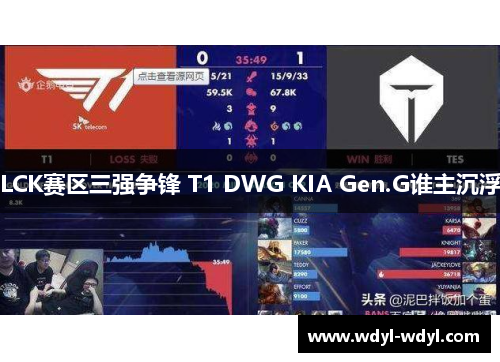 LCK赛区三强争锋 T1 DWG KIA Gen.G谁主沉浮