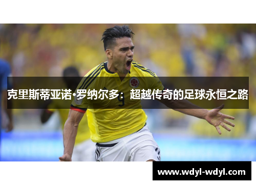 克里斯蒂亚诺·罗纳尔多：超越传奇的足球永恒之路