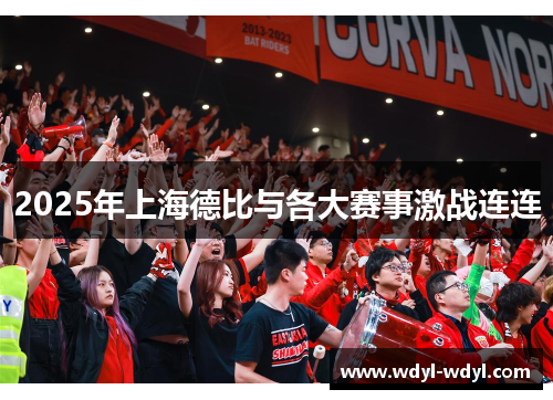 2025年上海德比与各大赛事激战连连