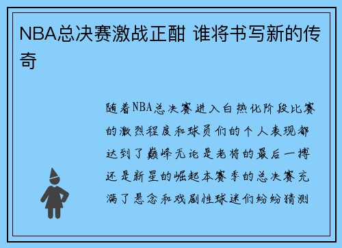 NBA总决赛激战正酣 谁将书写新的传奇